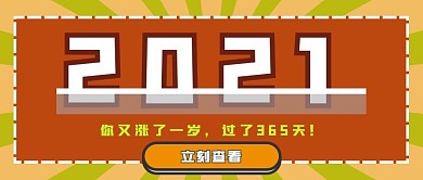 新年2021微信公众号封面新媒体首图