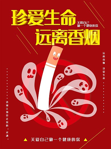珍爱生命禁止吸烟