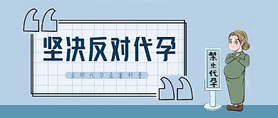坚决反对代孕卖卵代孕危害科普