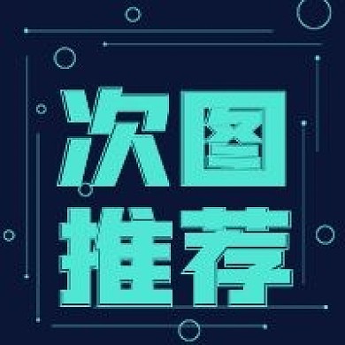 简约科技次图推荐