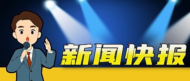 手绘热点新闻快报主持人灯光公众号封面