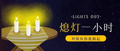 地球熄灯1小时公众号封面