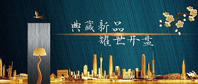 中式地产开盘手机微信公众号封面图头图