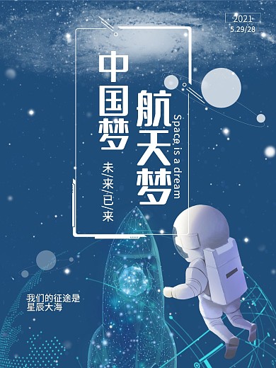 神秘浩瀚宇宙星球中国航天海报科技未来感