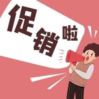 电商优惠活动促销喇叭微信公众号次图