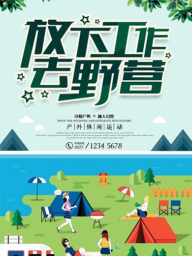 精美放下工作去野营海报