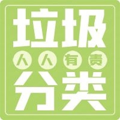 垃圾分类人人有责微信公众号封面