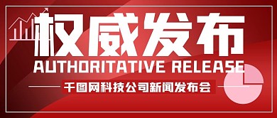 权威发布、重磅发布公众号封面