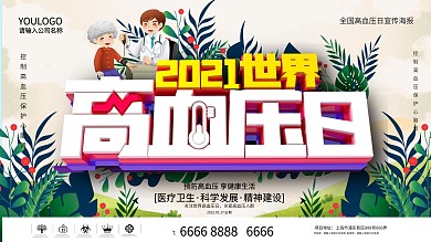 C4D世界高血压日宣传海报