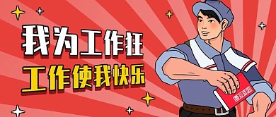 复古工农风趣味吐槽公众号封面