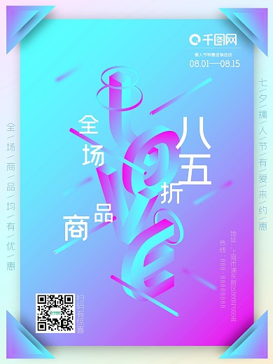 七夕情人节2.5d创意字体渐变促销海报