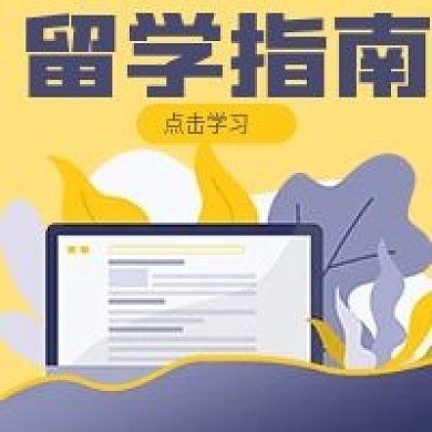 简约商务留学指南宣传