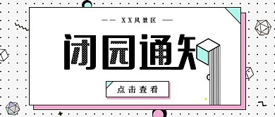 闭园通知景点公众号首图