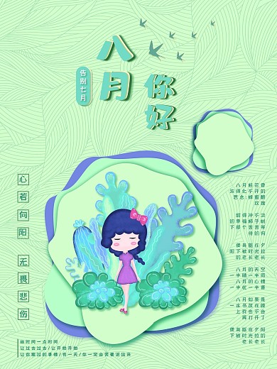 简约原创剪纸手绘八月你好清新海报