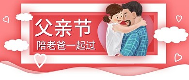 红色纸片风微立体插画父亲节公众号封面