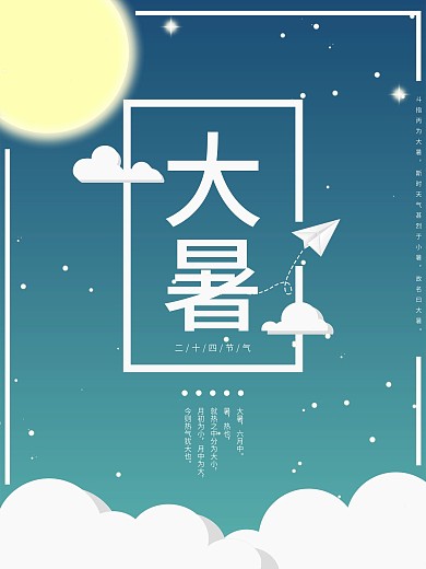传统节日二十四节气大暑海报