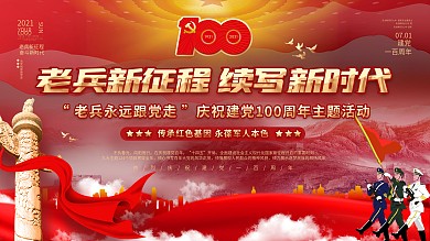 党政风老兵永远跟党走建党节主题活动展板