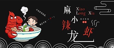 麻辣小龙虾公众号封面