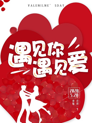 520情人节促销海报