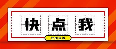 快点我微信公众号封面新媒体用图
