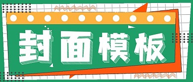 简约封面模板精选