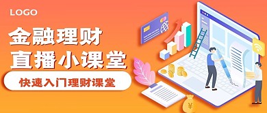 商务理财课堂宣传