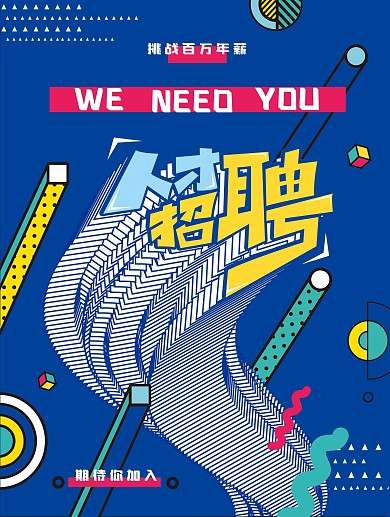 原创简约招聘诚聘招募招贤纳士招聘企业海报