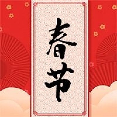 红色新年喜庆花朵春节公众号次图