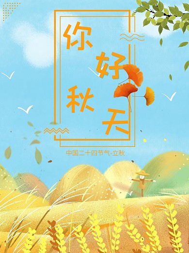 24二十四节气立秋宣传海报你好秋天小清新