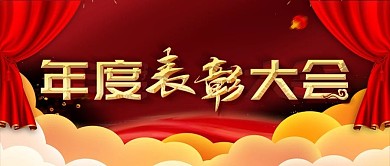 简约红色企业年度表彰大会宣传公众号封面