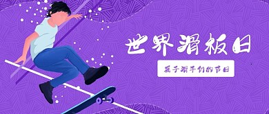 撞色世界滑板日扁平公众号封面
