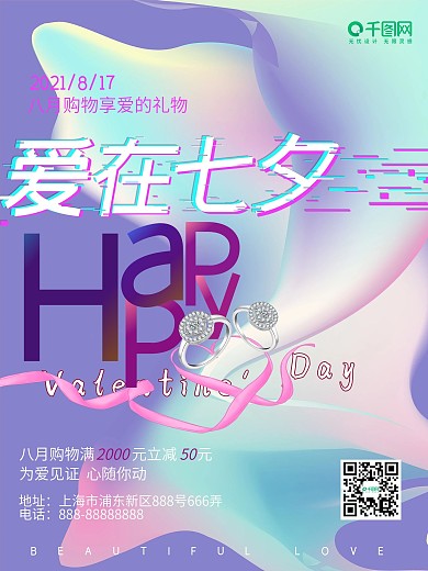 彩色渐变故障爱在七夕情人节海报