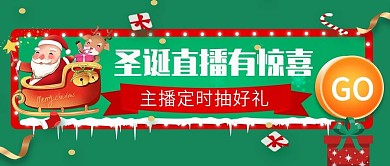 圣诞直播有惊喜公众号封面