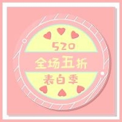 新媒体520情人节粉色促销公众号配图