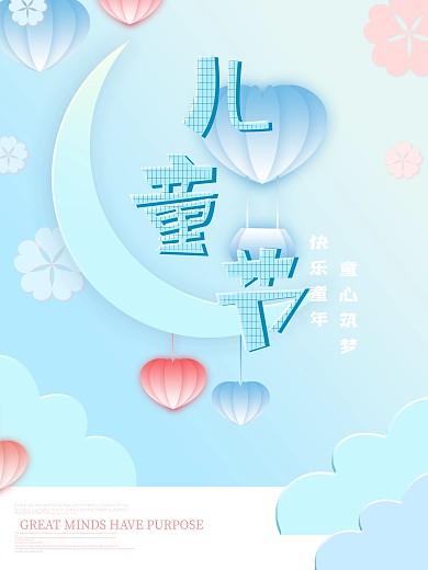 小清新节日六一儿童节简约海报