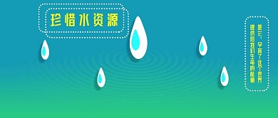 公众号封面362珍惜水资源正能量宣传