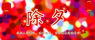 除夕、春节、拜年公众号封面
