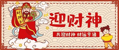 迎财神中国风公众号用图