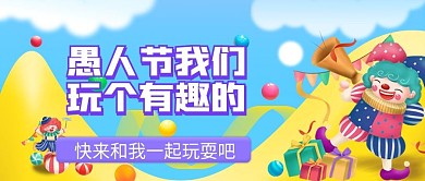 愚人节公众号封面卡通可爱手绘风