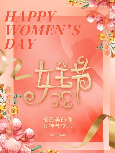 浪漫38女神女王妇女节粉色花创意字体海报