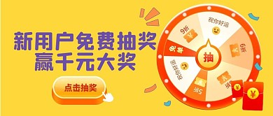 新用户免费抽奖赢大奖大转盘微信公众号封面