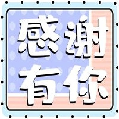 感谢有你促销活动公众号次图