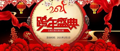 新春红色鞭炮红锻跨年盛典