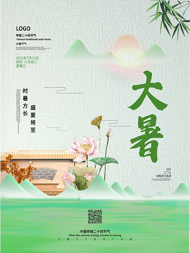简约中式大暑节气地产宣传海报
