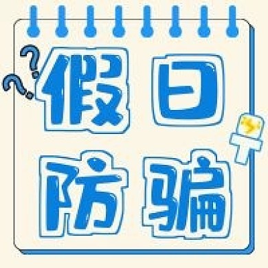 简约清新假日防骗指南