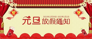 喜庆2019元旦放假通知公众号封面