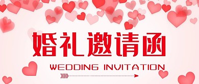 唯美浪漫爱心婚礼邀请函公众号封面