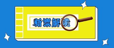 公众号封面101新策解读消息关注主页主图