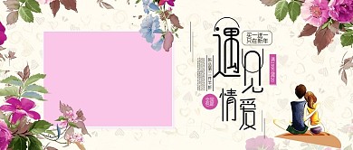 改公众号封面新年情人节半价图