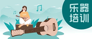 公众号封面清新女孩弹吉他音符植物乐器培训